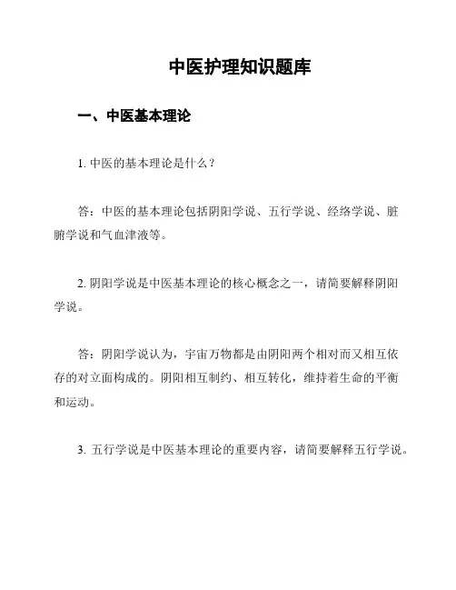 中医护理知识题库