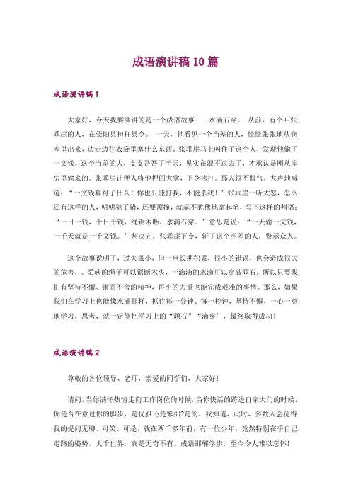 成语演讲稿10篇