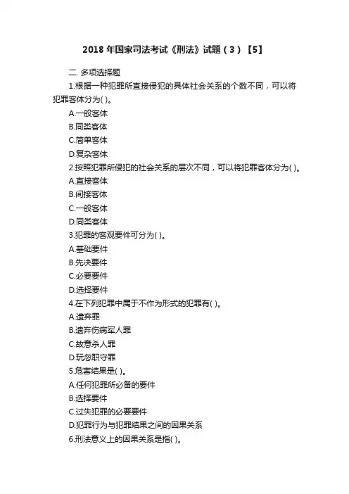 2018年国家司法考试《刑法》试题（3）【5】