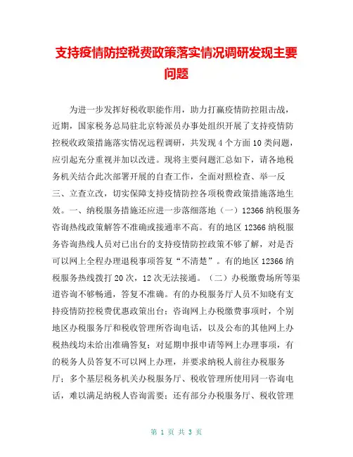 支持疫情防控税费政策落实情况调研发现主要问题