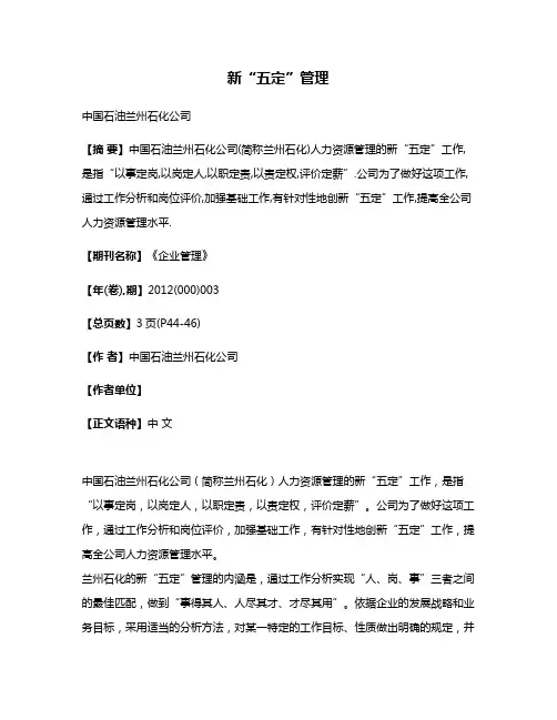 新“五定”管理