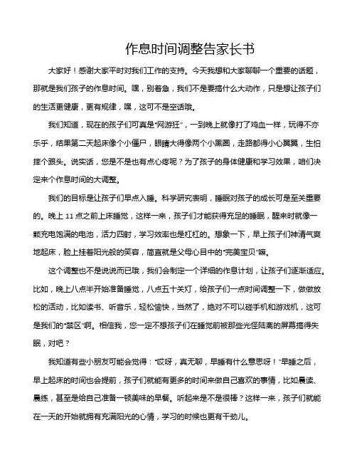 作息时间调整告家长书