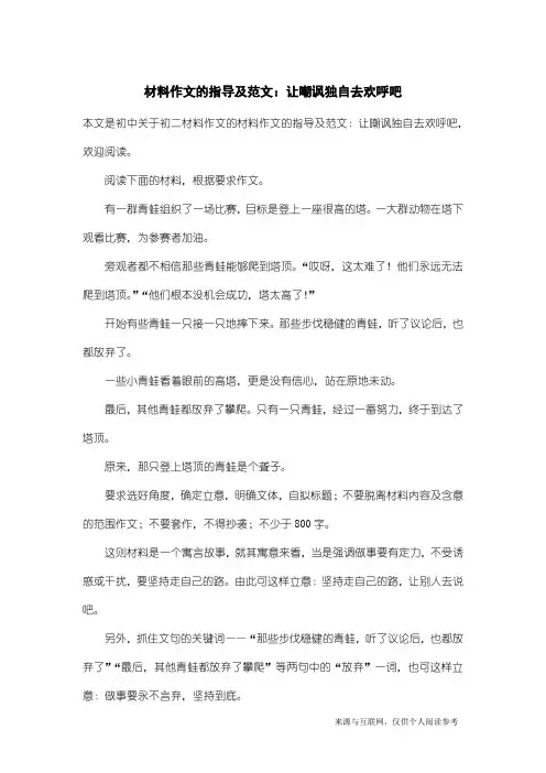初二材料作文：材料作文的指导及范文：让嘲讽独自去欢呼吧