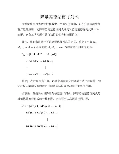 降幂范德蒙德行列式