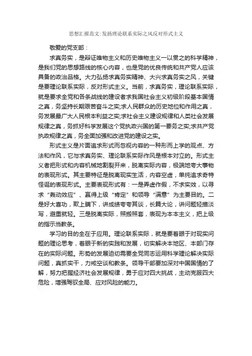 思想汇报范文：发扬理论联系实际之风反对形式主义_思想汇报范文_