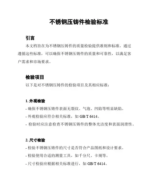 不锈钢压铸件检验标准