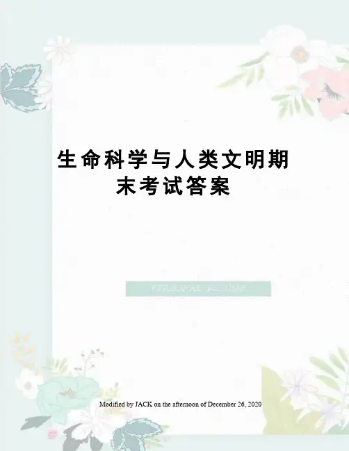 生命科学与人类文明期末考试答案
