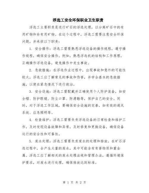 浮选工安全环保职业卫生职责