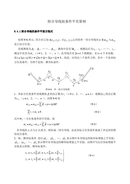 控制测量学附合导线按条件平差算例
