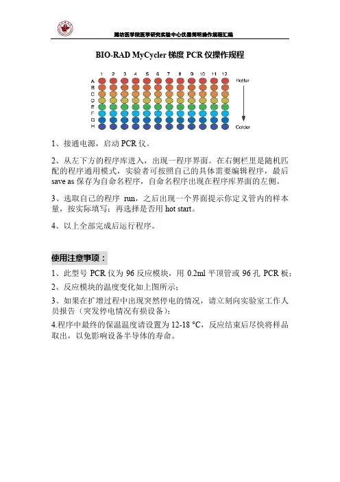 BIO-RAD MyCycler梯度PCR仪操作规程