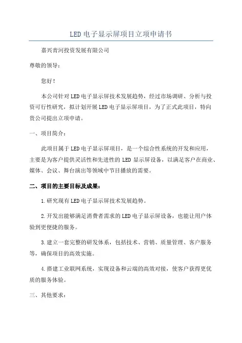 LED电子显示屏项目立项申请书