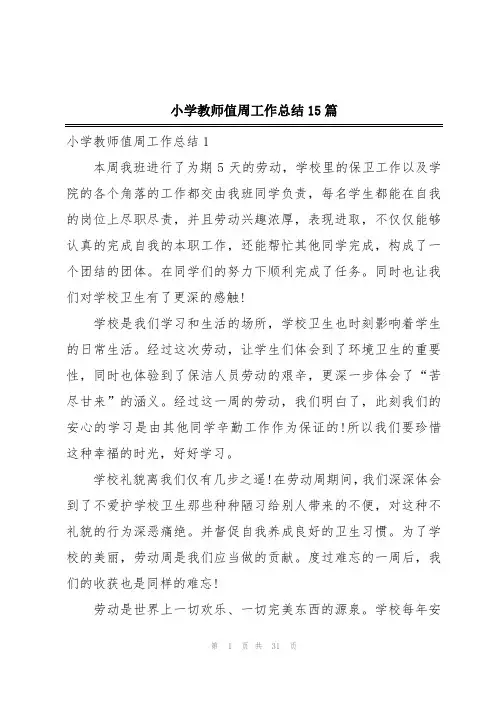 小学教师值周工作总结15篇