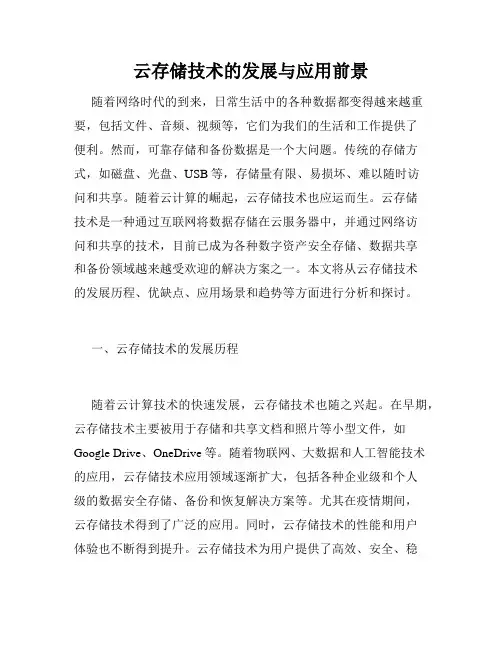 云存储技术的发展与应用前景