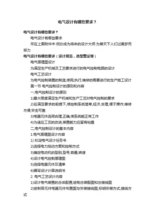 电气设计有哪些要求？