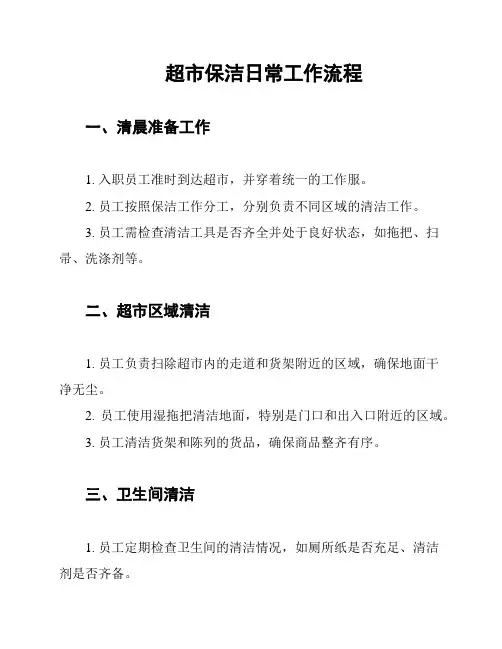 超市保洁日常工作流程