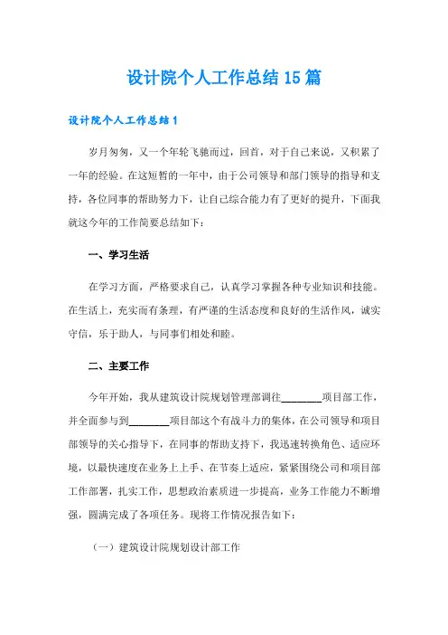 设计院个人工作总结15篇