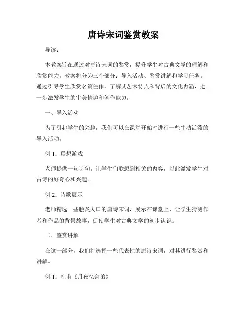 唐诗宋词鉴赏教案