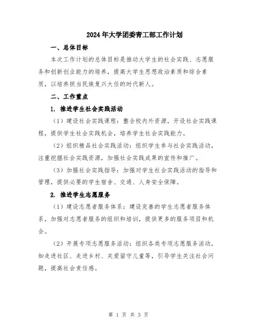 2024年大学团委青工部工作计划
