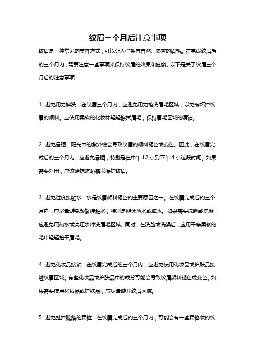 纹眉三个月后注意事项