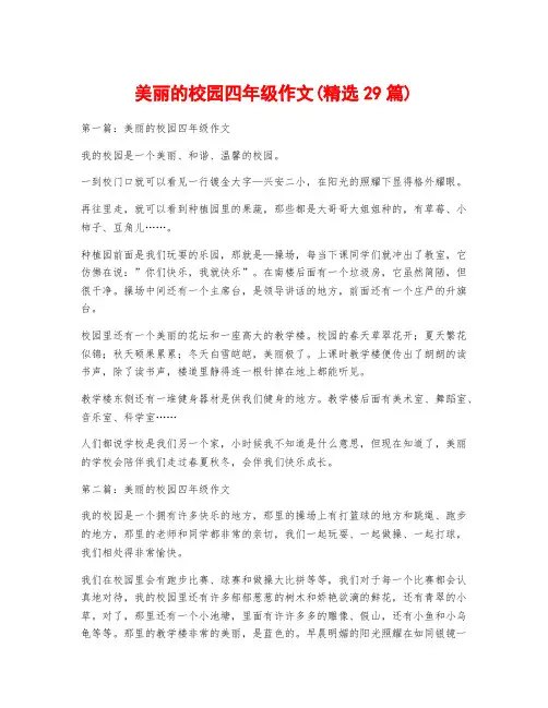 美丽的校园四年级作文(精选29篇)