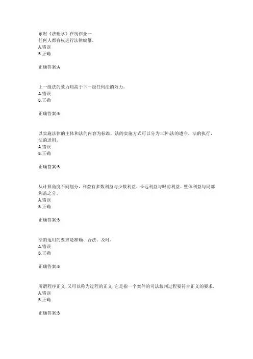 18秋东财《法理学》在线作业一二三答案