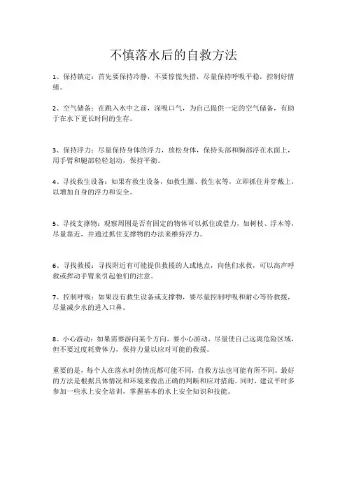 不慎落水后的自救方法