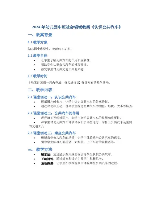 2024年幼儿园中班社会领域教案《认识公共汽车》