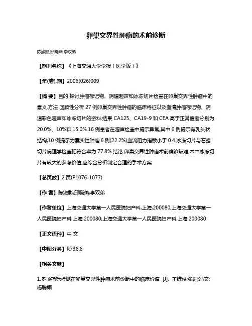 卵巢交界性肿瘤的术前诊断