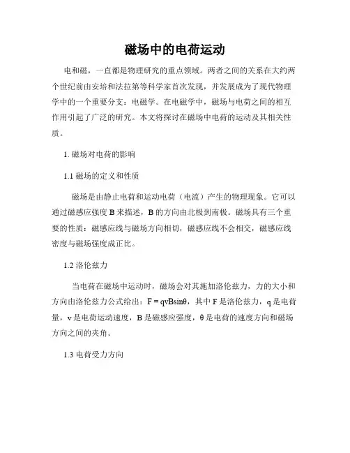 磁场中的电荷运动