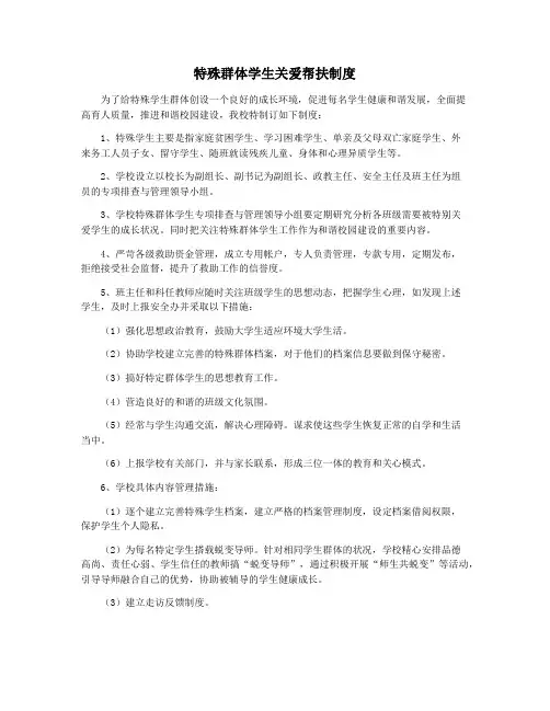 特殊群体学生关爱帮扶制度