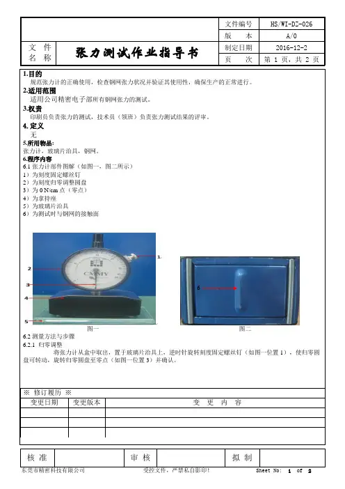 钢网张力测试作业指导书