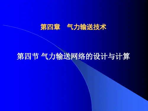 气力输送计算