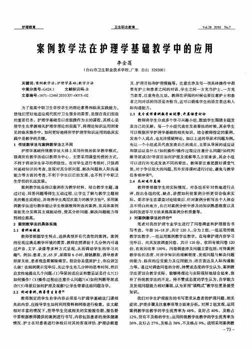 案例教学法在护理学基础教学中的应用