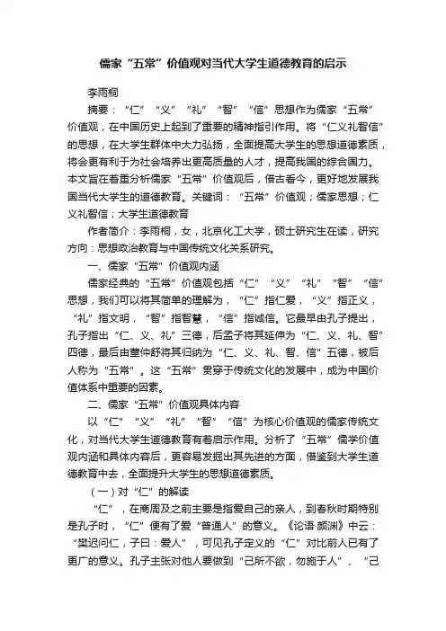 儒家“五常”价值观对当代大学生道德教育的启示