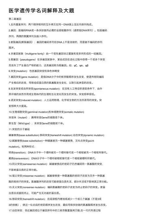 医学遗传学名词解释及大题