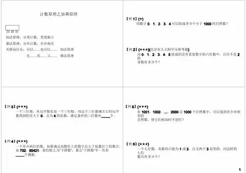 小学六年级奥数 第4讲计数原理之加乘原理