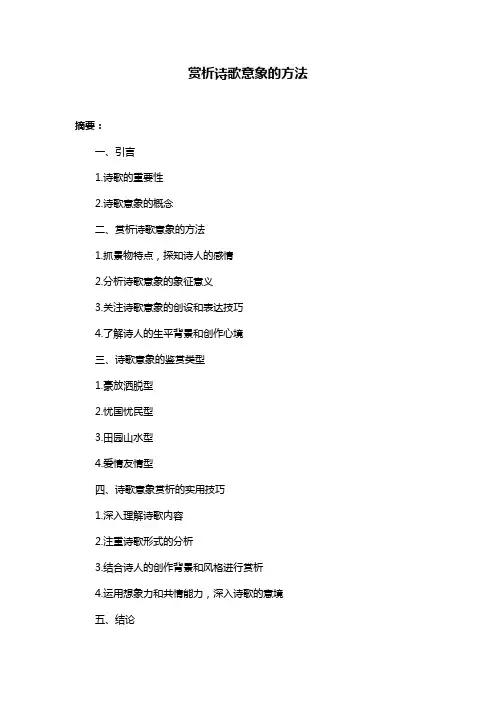 赏析诗歌意象的方法