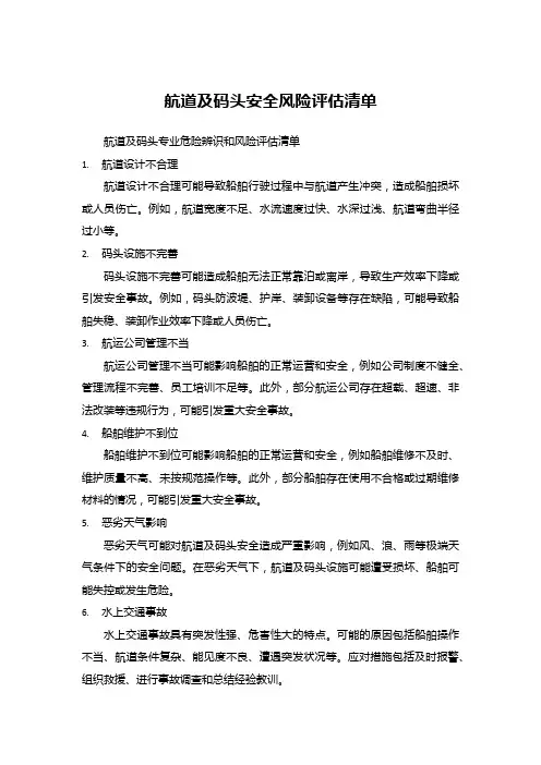 航道及码头安全风险评估清单