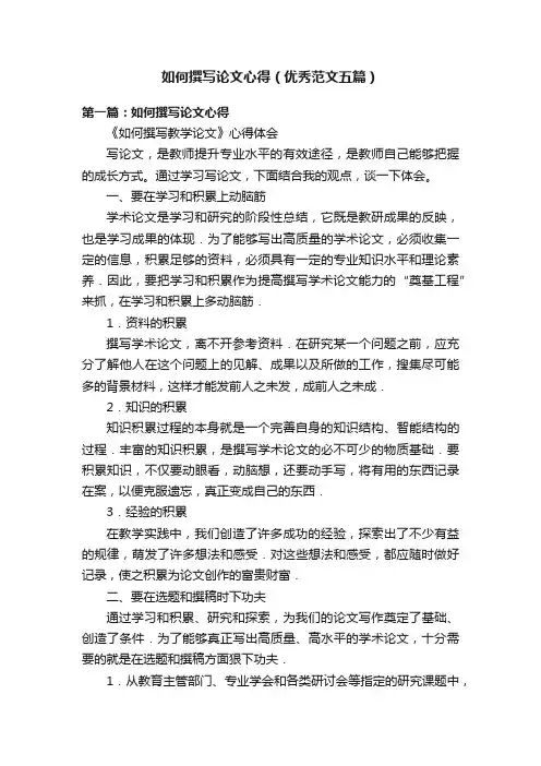 如何撰写论文心得（优秀范文五篇）