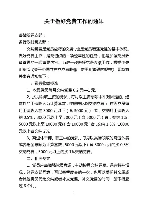 关于做好党费收缴工作的通知