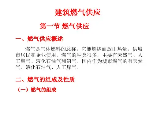 建筑设备工程燃气