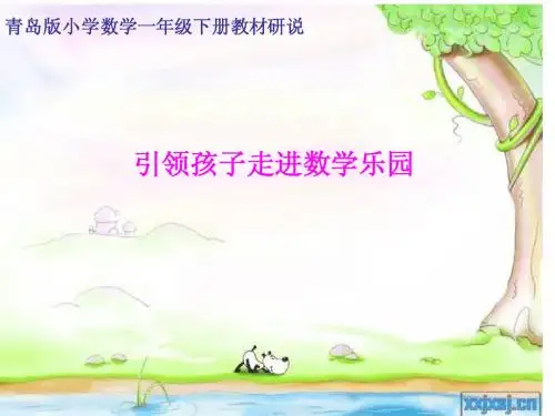 青岛版小学数学一年级下册研说教材课件ppt