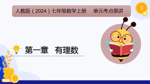 第1章 有理数(单元复习课件)七年级数学上册(人教版2024)