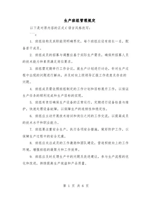 生产班组管理规定（三篇）