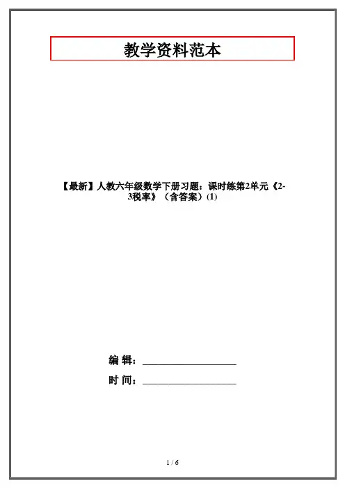 【最新】人教六年级数学下册习题：课时练第2单元《2-3税率》(含答案)(1)