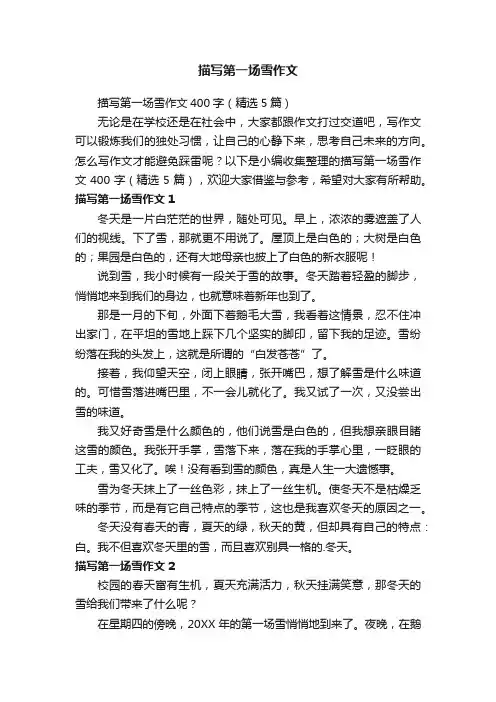 描写第一场雪作文400字（精选5篇）