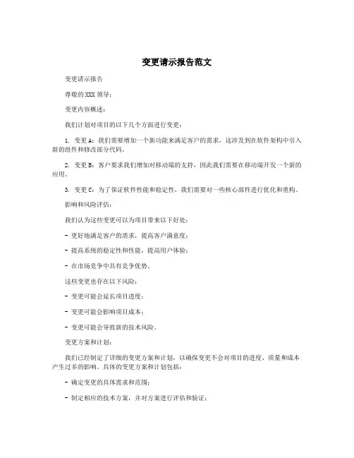 变更请示报告范文