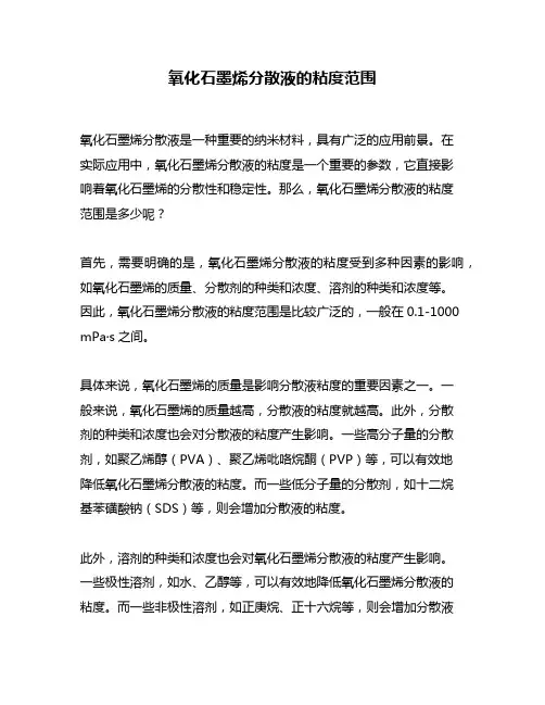 氧化石墨烯分散液的粘度范围