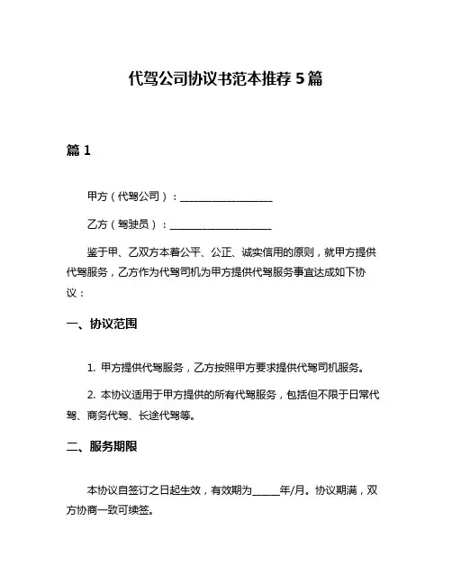 代驾公司协议书范本推荐5篇