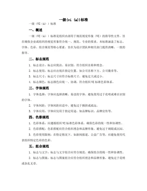 一级(vi (a))标准